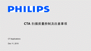 PhilipsCTCTA扫描技术PPT课件