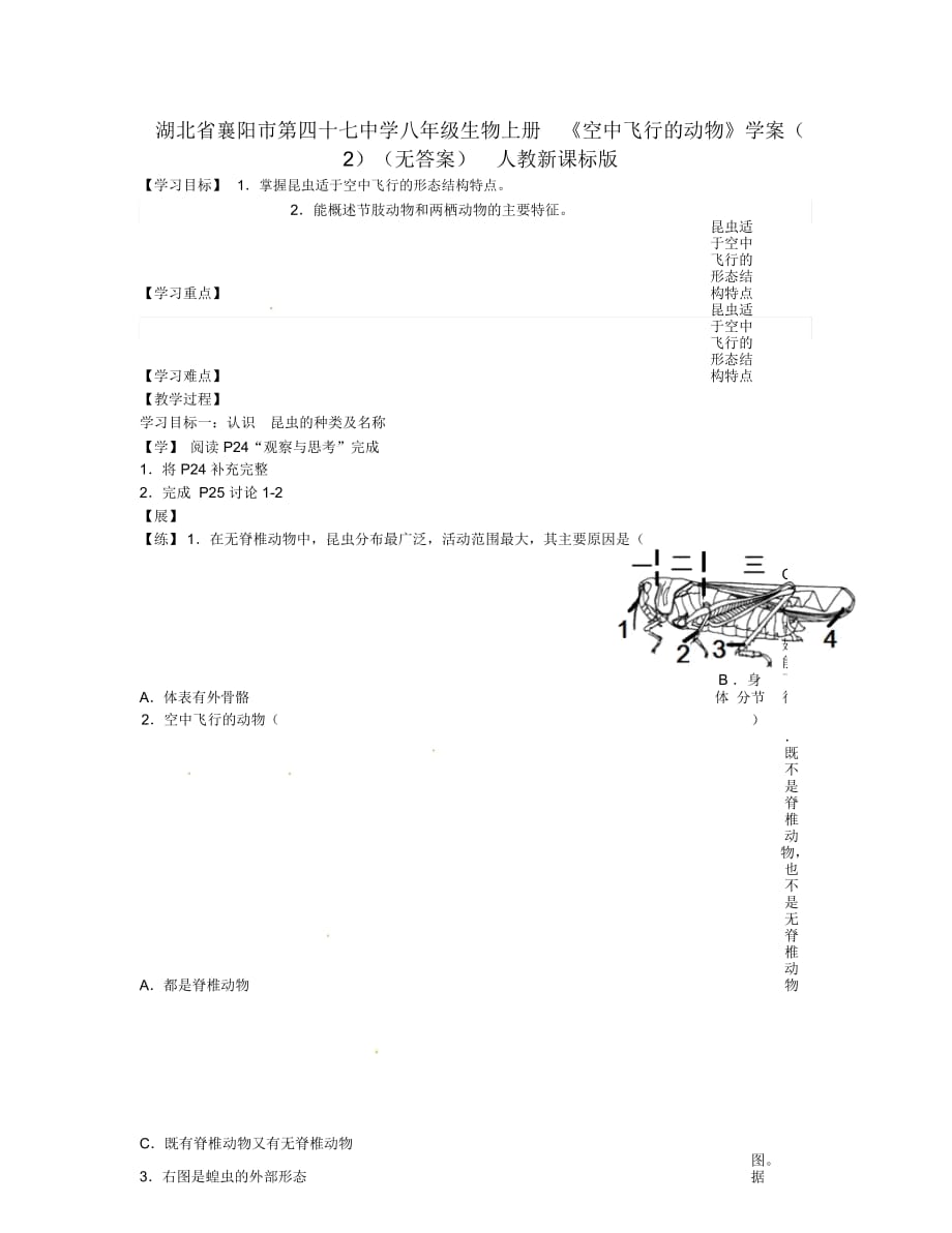 湖北省襄陽市第四十七中學八年級生物上冊《空中飛行的動物》學案(2)(無答案)人教新課標版_第1頁