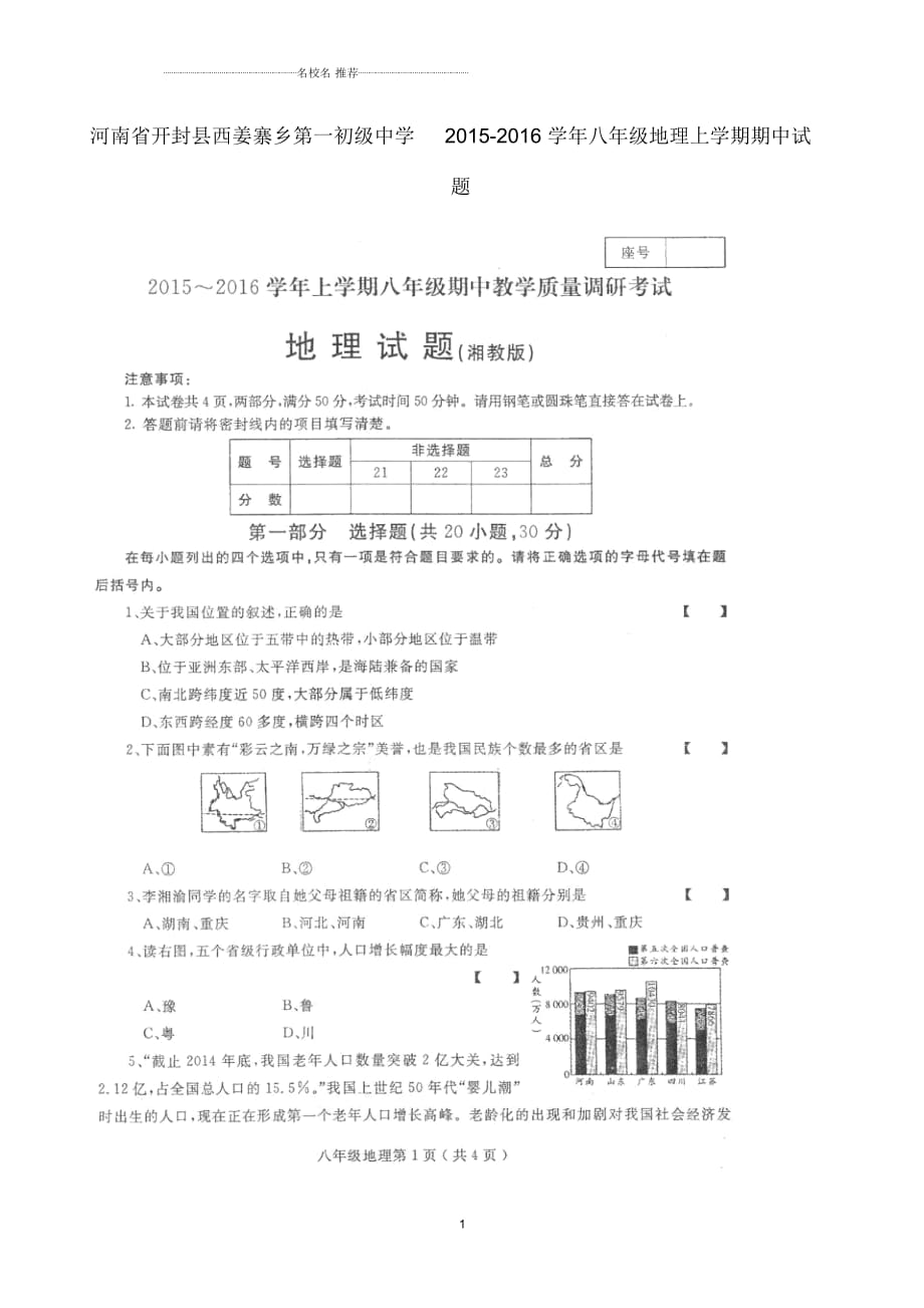 河南省開封縣西姜寨鄉(xiāng)第一初級中學(xué)初中八年級地理上學(xué)期期中試題完整版新人教版_第1頁