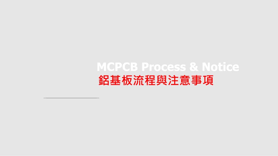 MCPCB铝基板流程及注意事项PPT学习课件_第1页