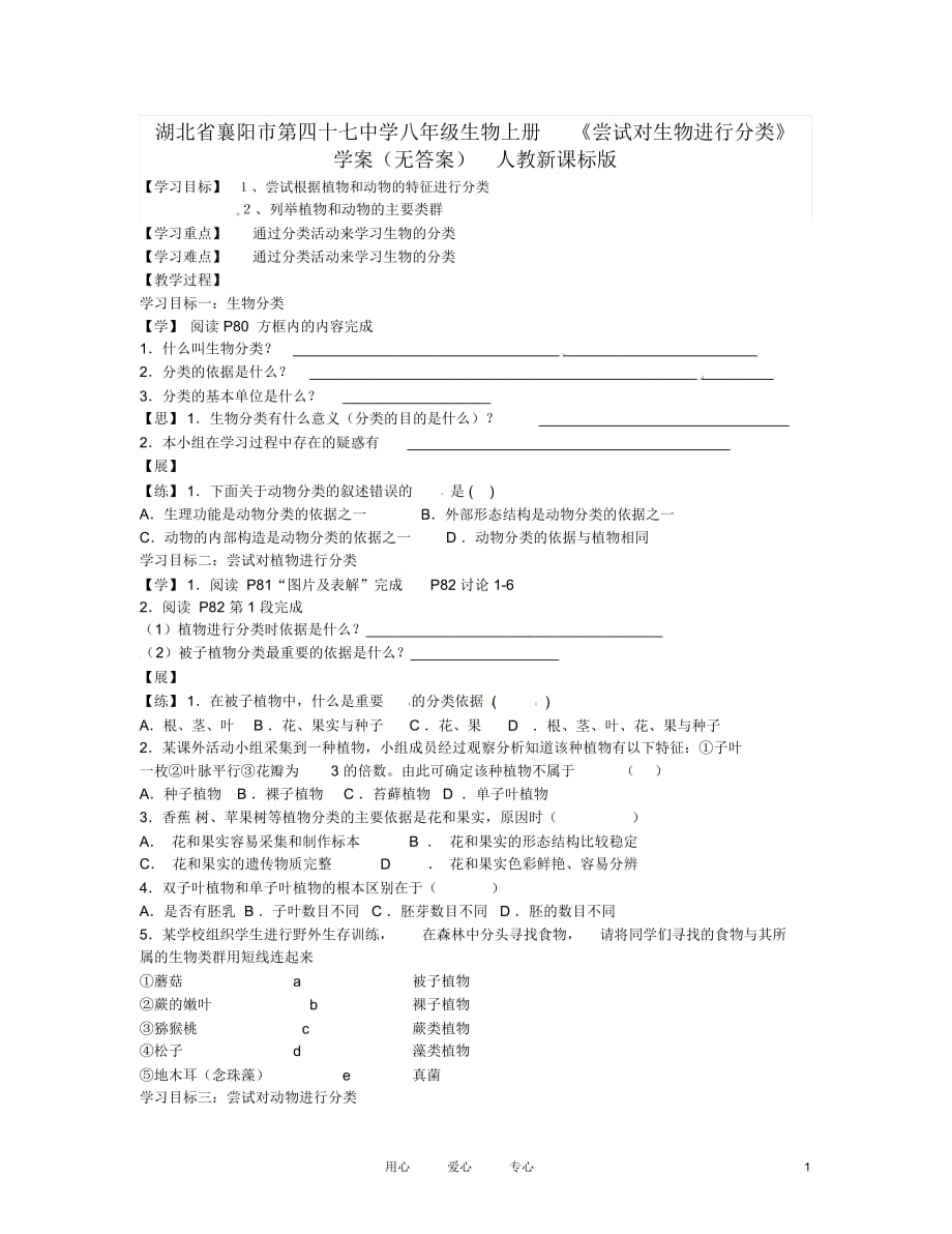 湖北省襄陽市第四十七中學(xué)八年級生物上冊《嘗試對生物進行分類》學(xué)案(無答案)人教新課標版_第1頁