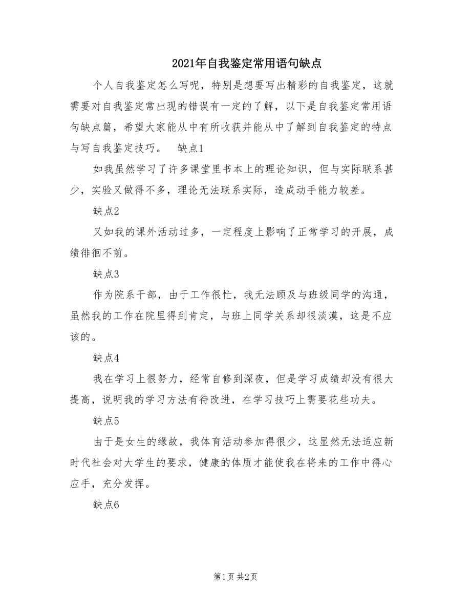 2021年自我鑒定常用語句缺點.doc_第1頁