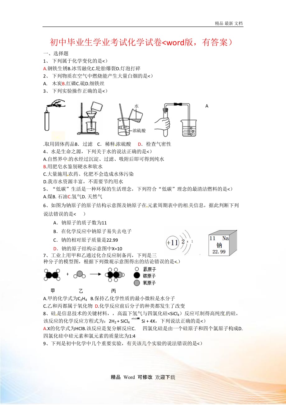 2020-2021-2021年中考化學試卷含答案_第1頁