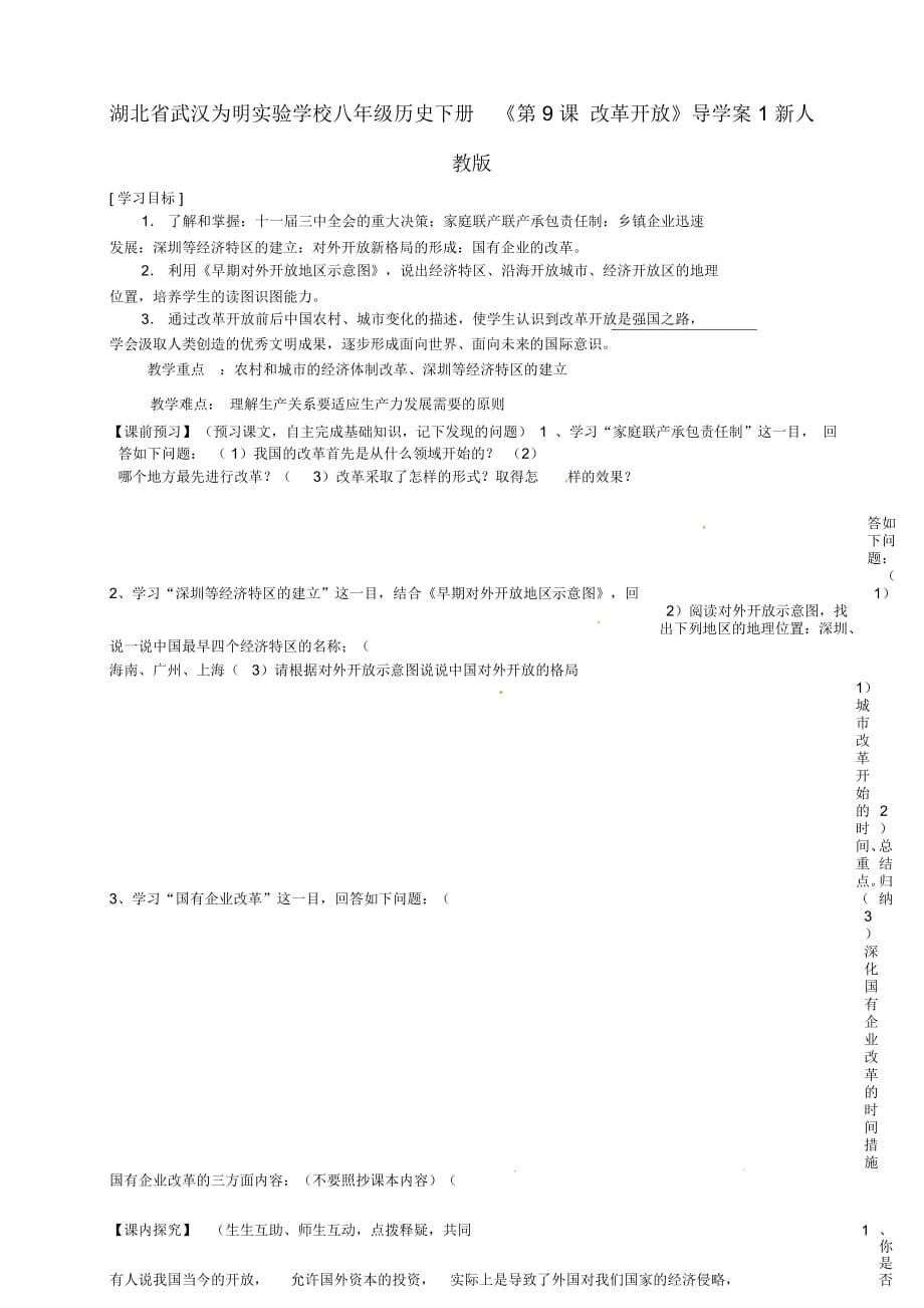 湖北省武漢為明實驗學(xué)校八年級歷史下冊《第9課改革開放》導(dǎo)學(xué)案1(無答案)新人教版_第1頁