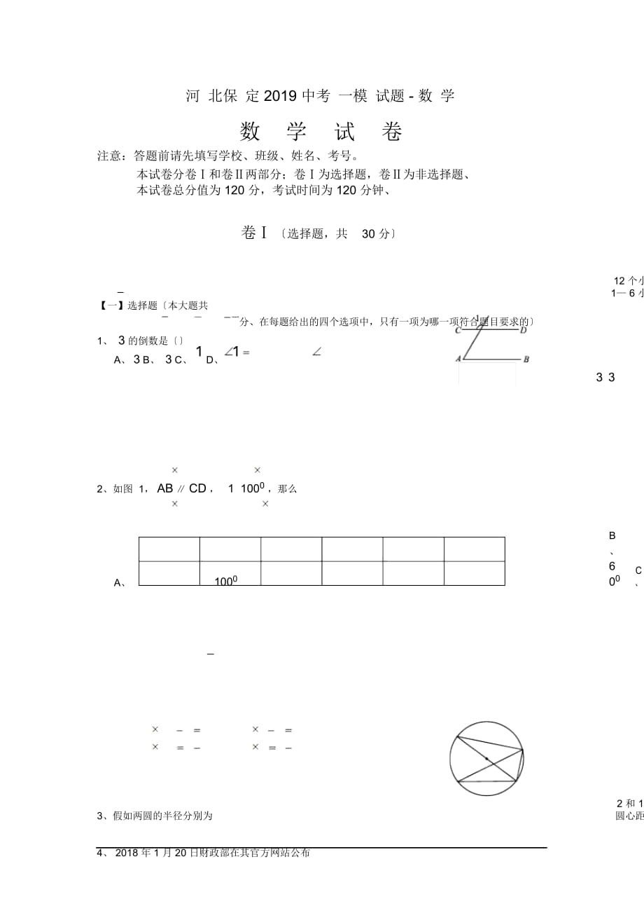 河北保定中考一模試題-數(shù)學(xué)