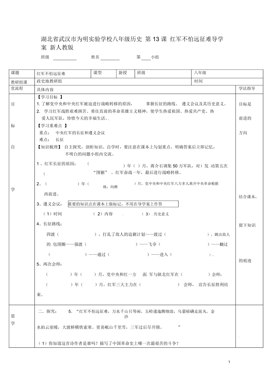 湖北省武漢市為明實(shí)驗(yàn)學(xué)校八年級(jí)歷史上冊(cè)第13課紅軍不怕遠(yuǎn)征難導(dǎo)學(xué)案(無(wú)答案)新人教版_第1頁(yè)