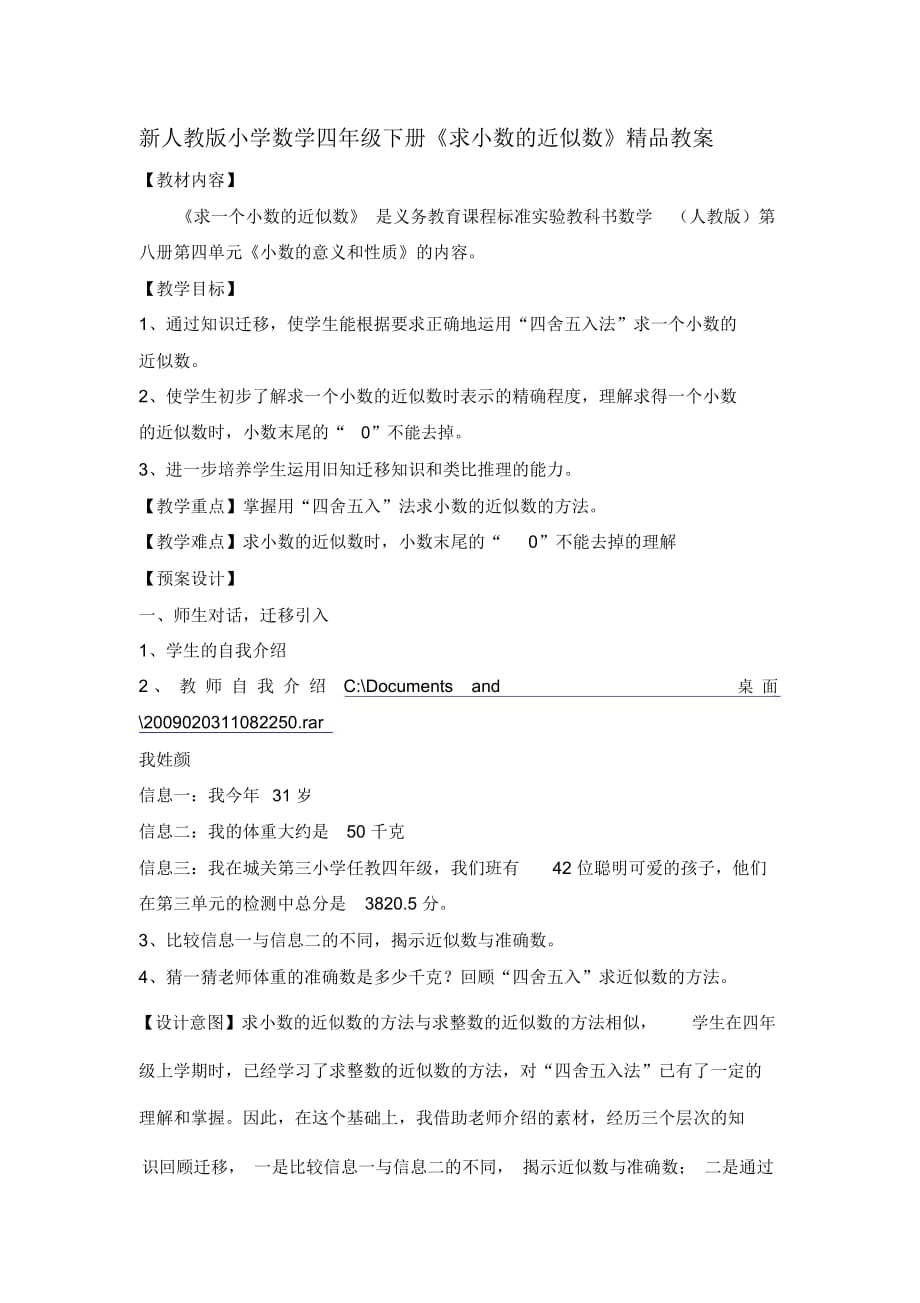 小學數(shù)學四年級下冊《求小數(shù)的近似數(shù)》_第1頁