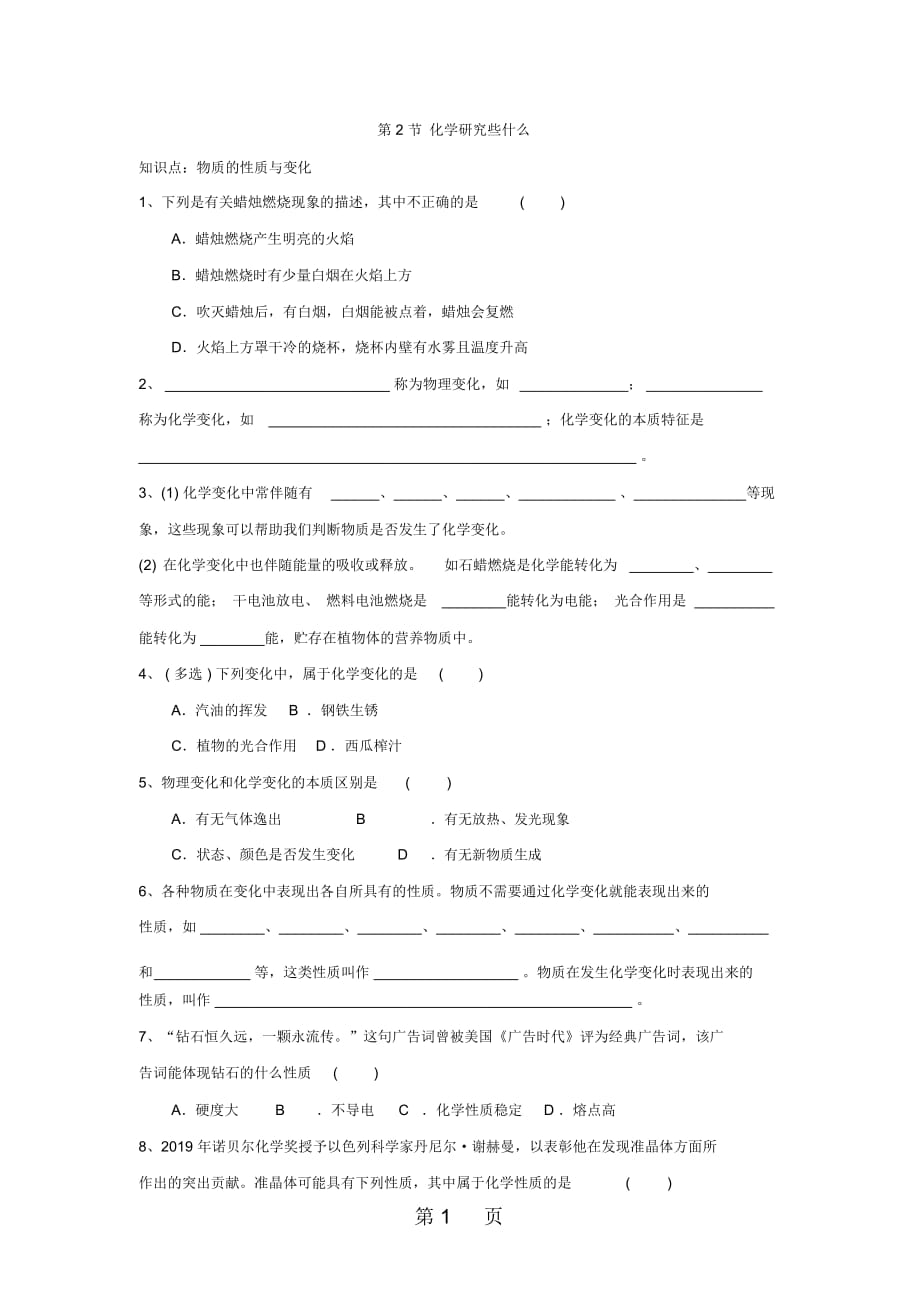 江蘇省高郵市陽光雙語初中九年級化學(xué)第1章第2節(jié)《化學(xué)研究些什么》同步測試(無答案)_第1頁