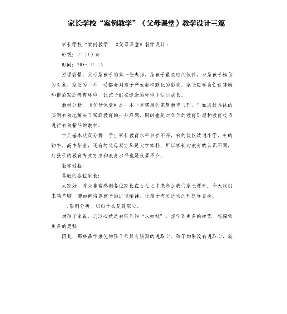 家長學(xué)?！鞍咐虒W(xué)”《父母課堂》教學(xué)設(shè)計(jì)三篇.docx_第1頁