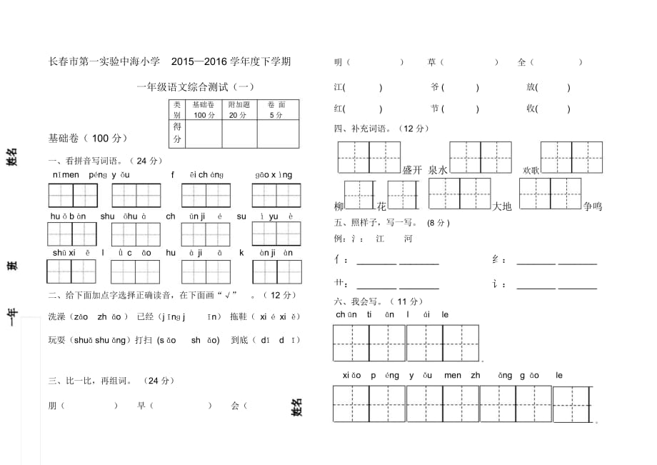 小學(xué)語文一年級下冊期末綜合試題共四套_第1頁