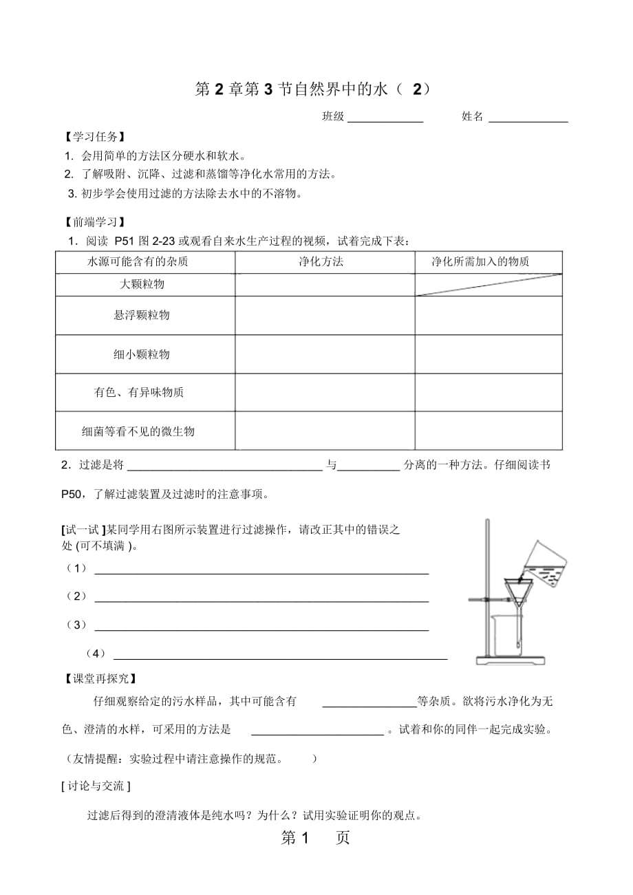 滬教課標(biāo)版初中化學(xué)九年級上冊第二章第3節(jié)自然界中的水導(dǎo)學(xué)案(無答案)_第1頁