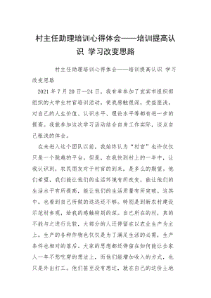 2021村主任助理培訓(xùn)心得體會(huì)——培訓(xùn)提高認(rèn)識(shí) 學(xué)習(xí)改變思路