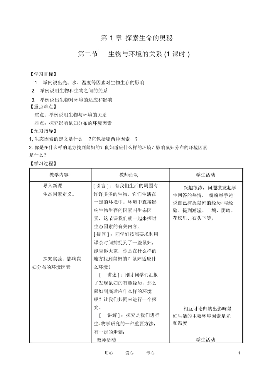 江苏省盐城东台市唐洋镇七年级生物上册《1.2生物与环境的关系》学案(无答案)_第1页