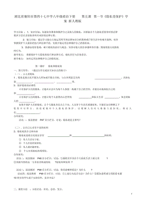 湖北省襄陽市第四十七中學(xué)八年級(jí)政治下冊(cè)第五課第一節(jié)《隱私受保護(hù)》學(xué)案(無答案)新人教版