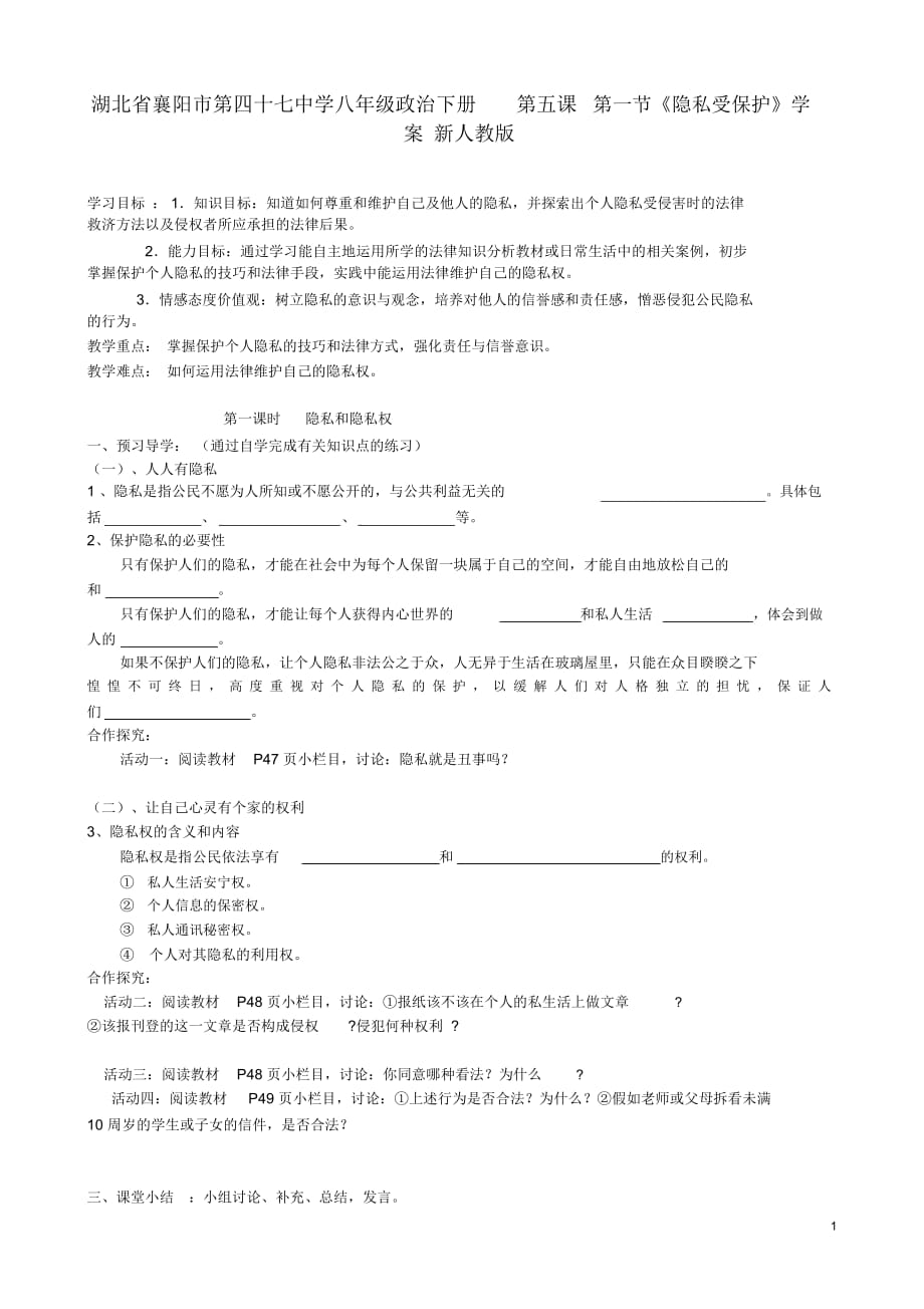 湖北省襄阳市第四十七中学八年级政治下册第五课第一节《隐私受保护》学案(无答案)新人教版_第1页