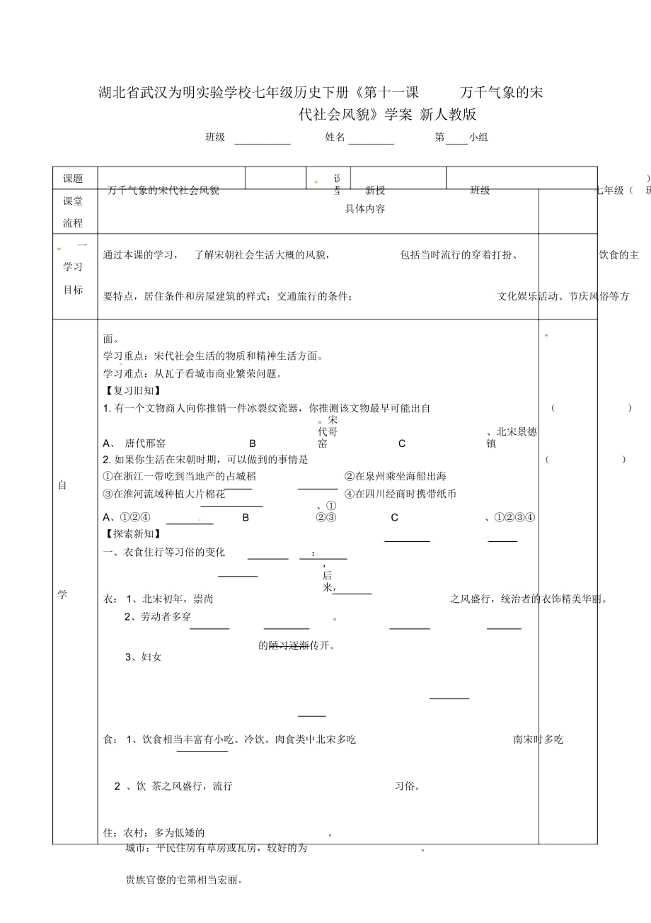 湖北省武漢為明實(shí)驗(yàn)學(xué)校七年級(jí)歷史下冊(cè)《第十一課萬(wàn)千氣象的宋代社會(huì)風(fēng)貌》學(xué)案(無(wú)答案)新人教版_第1頁(yè)