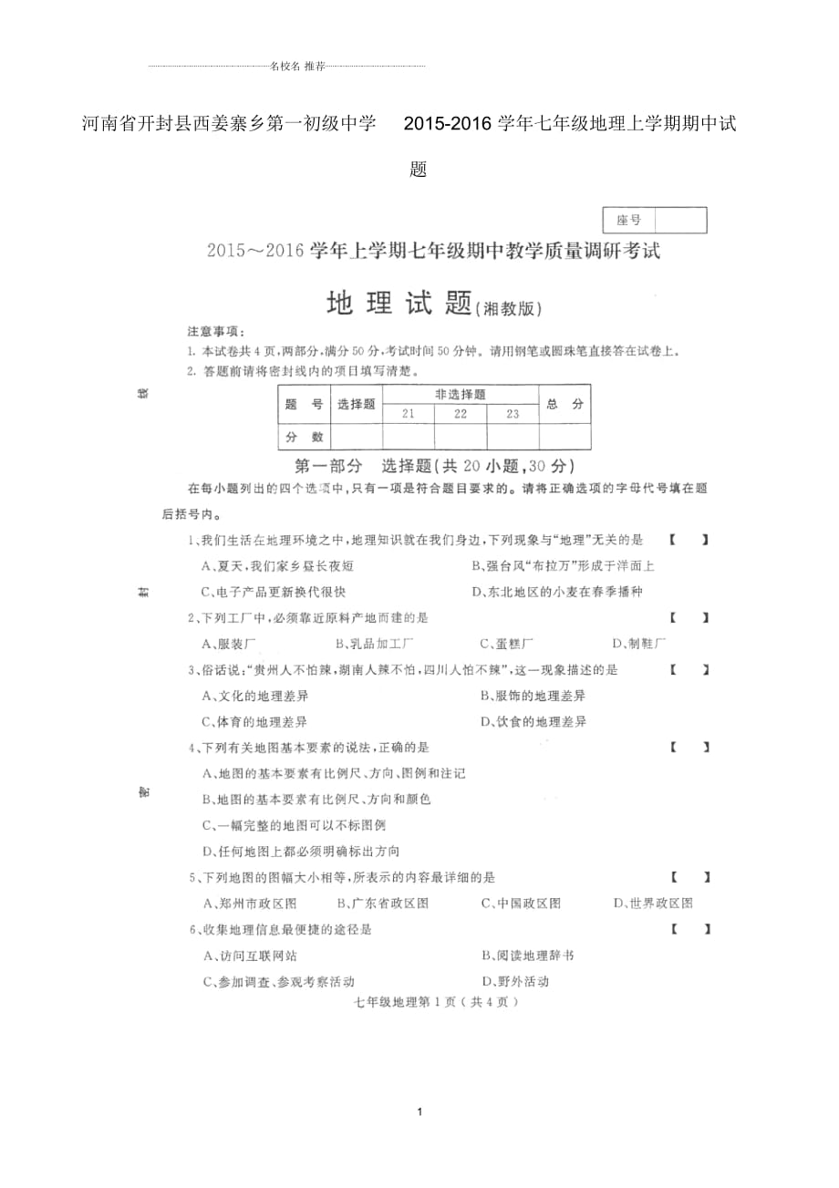 河南省開封縣西姜寨鄉(xiāng)第一初級中學初中七年級地理上學期期中試題完整版新人教版_第1頁