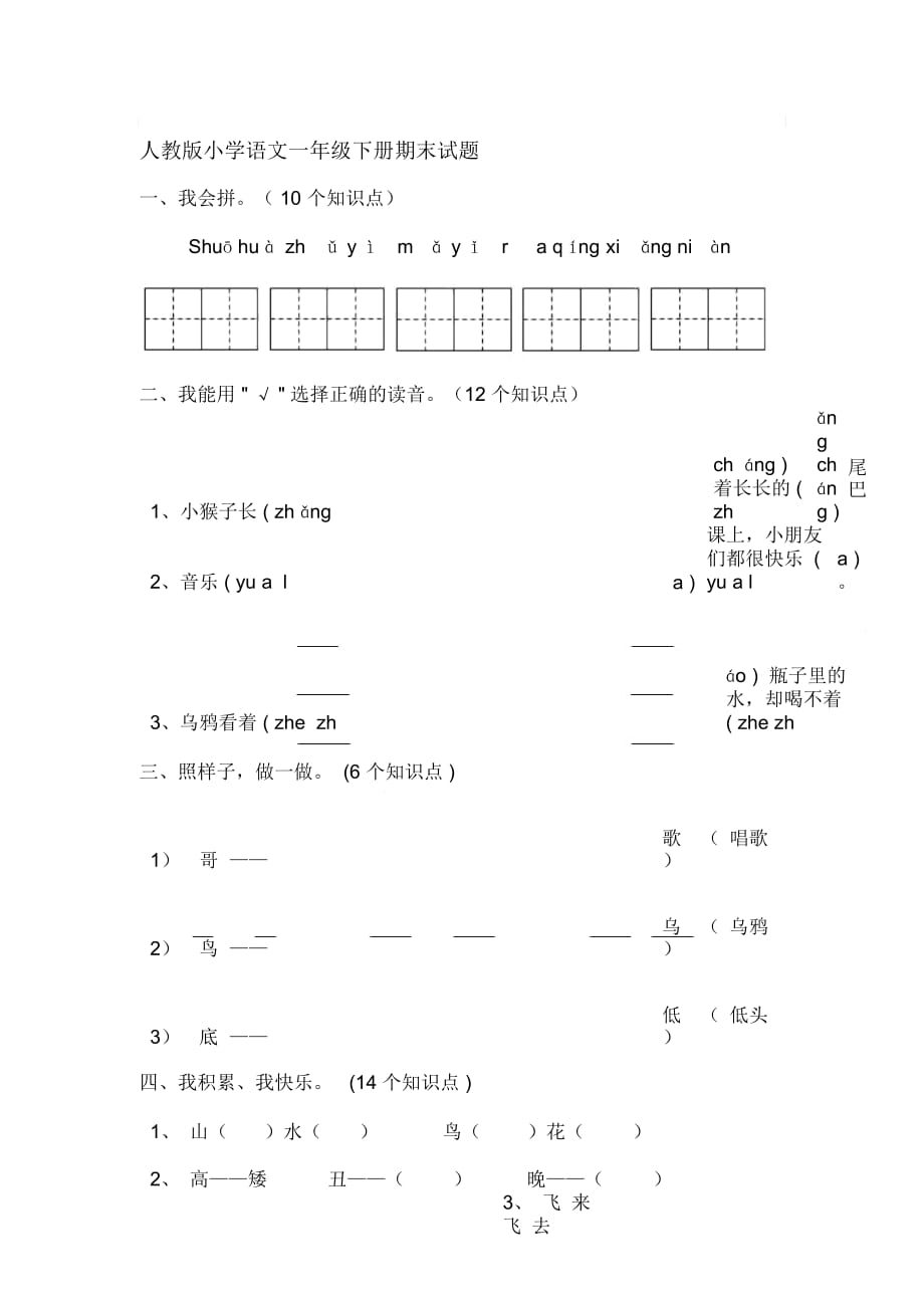 小學語文一年級下冊期末試題_第1頁