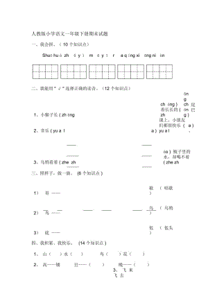 小學(xué)語文一年級(jí)下冊(cè)期末試題