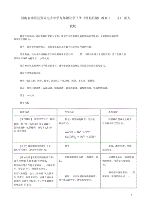 河南省南樂縣張果屯鄉(xiāng)中學(xué)九年級(jí)化學(xué)下冊《常見的堿》教案(2)新人教版