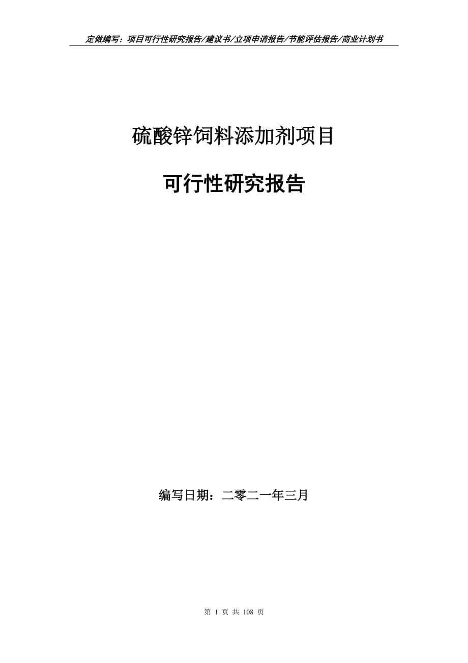 硫酸鋅飼料添加劑項目可行性研究報告立項申請_第1頁