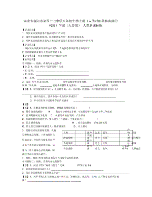 湖北省襄陽市第四十七中學(xué)八年級(jí)生物上冊(cè)《人類對(duì)細(xì)菌和真菌的利用》學(xué)案(無答案)人教新課標(biāo)版