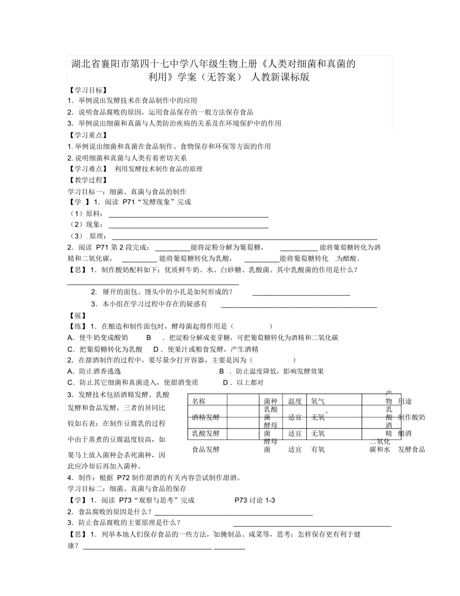 湖北省襄陽市第四十七中學(xué)八年級(jí)生物上冊(cè)《人類對(duì)細(xì)菌和真菌的利用》學(xué)案(無答案)人教新課標(biāo)版_第1頁