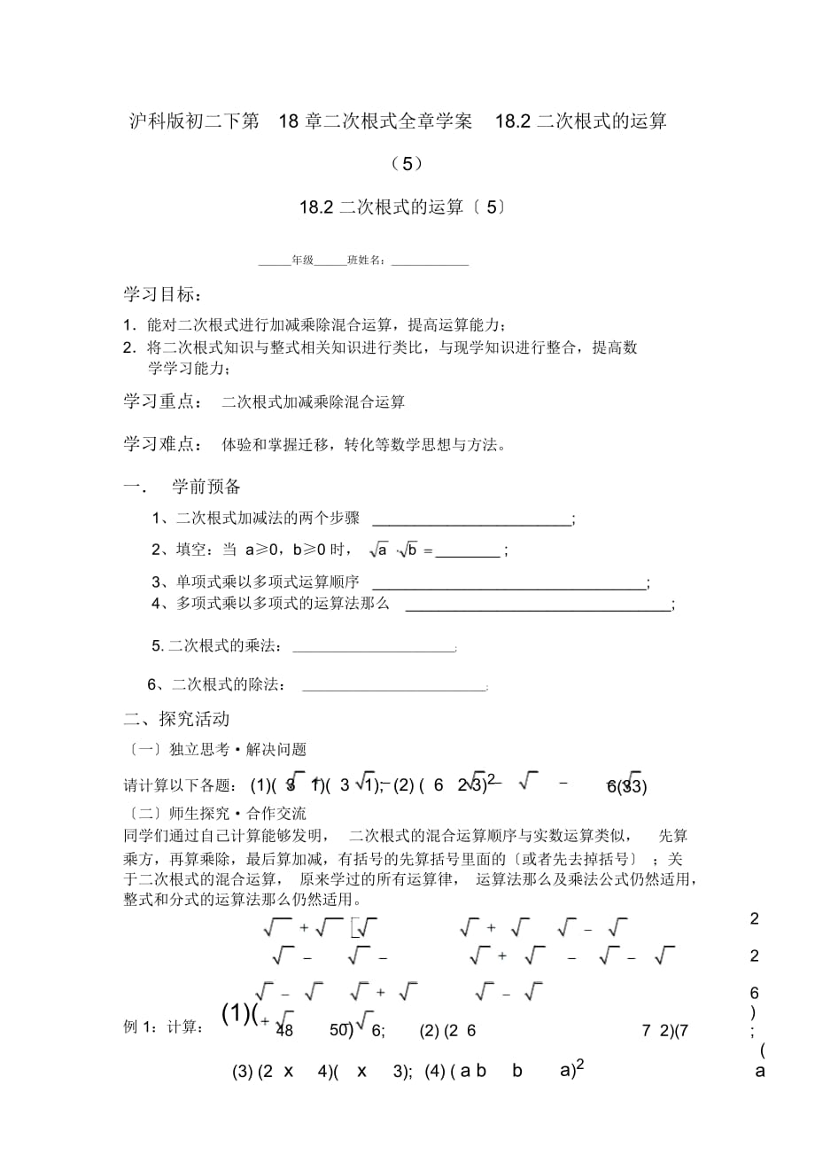 滬科版初二下第18章二次根式全章學(xué)案18.2二次根式的運(yùn)算(5)_第1頁