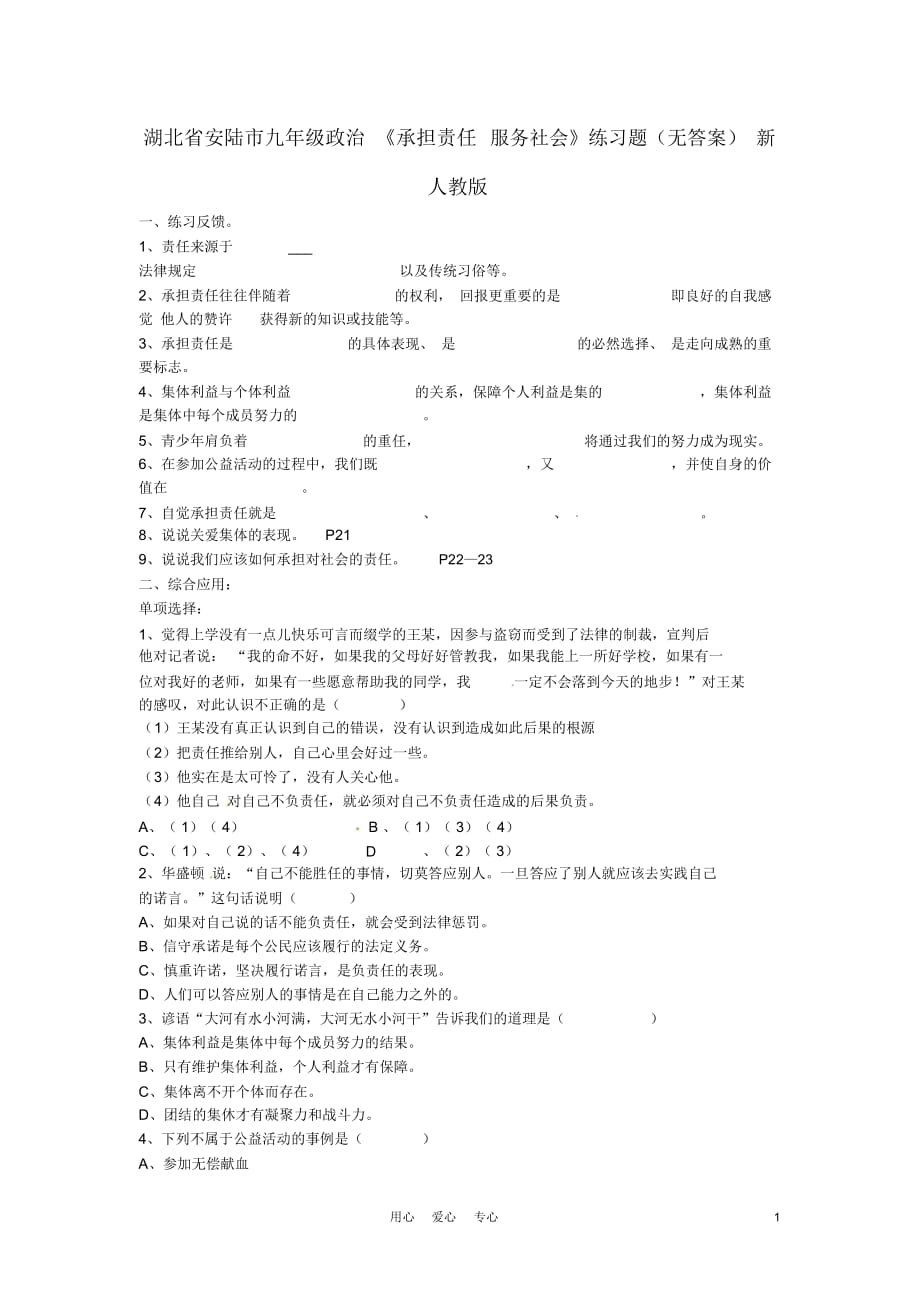 湖北省安陸市九年級政治《承擔責任服務(wù)社會》練習題(無答案)新人教版_第1頁