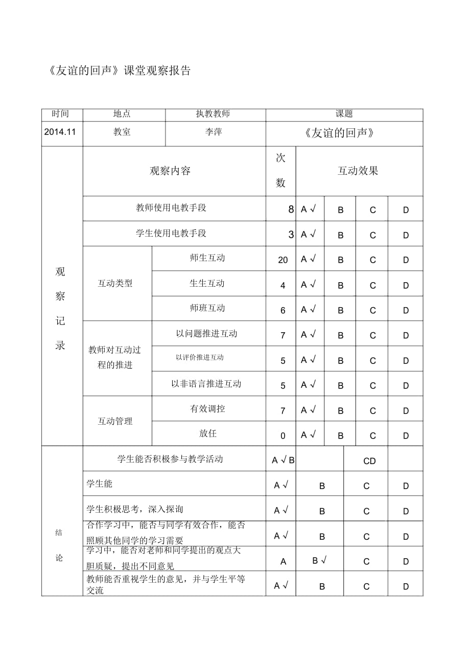 小學(xué)音樂四年級上冊《友誼的回聲》課堂觀察報告_第1頁