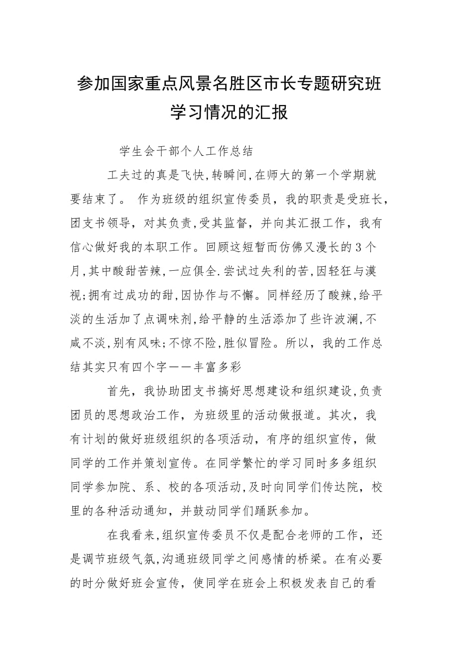 2021参加国家重点风景名胜区市长专题研究班学习情况的汇报_第1页