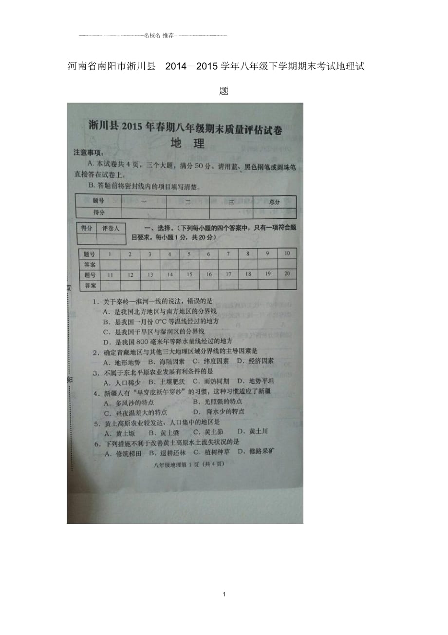 河南省南阳市淅川县初中八年级地理下学期期末考试试题完整版新人教版_第1页