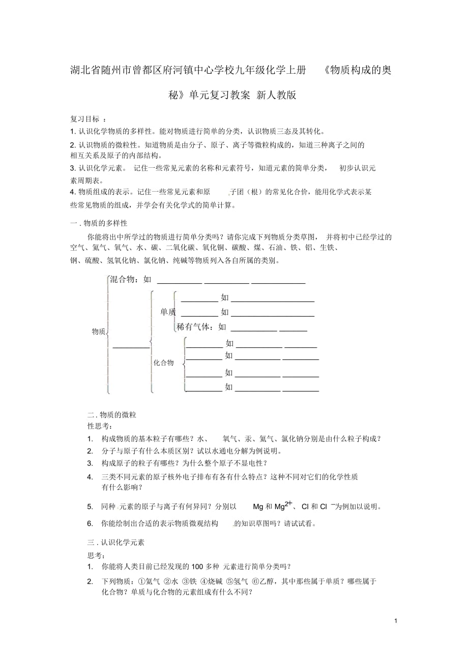 湖北省随州市曾都区府河镇中心学校九年级化学上册《物质构成的奥秘》单元复习教案新人教版_第1页