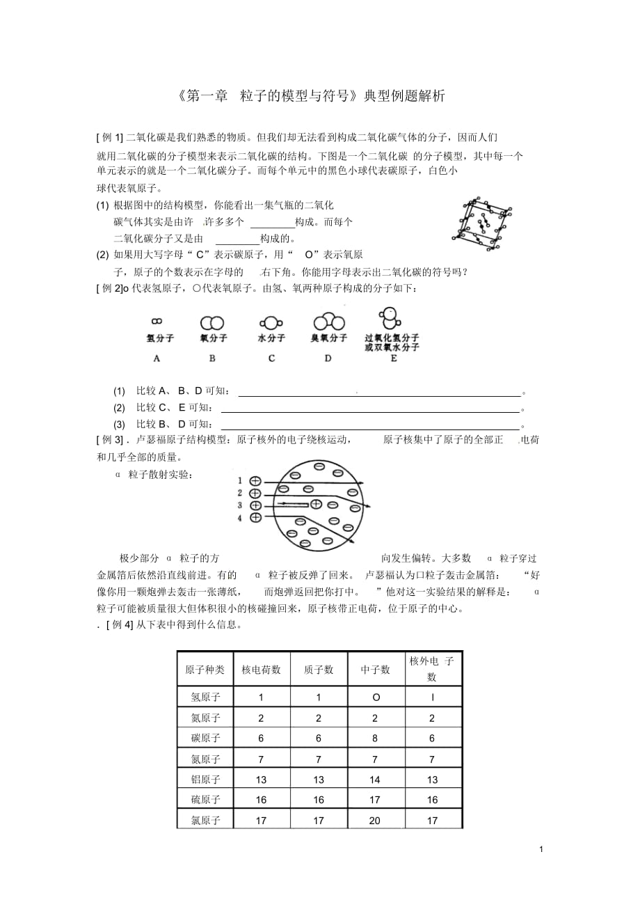 浙江省臨海市新概念教育咨詢有限公司八年級科學(xué)下冊《第一章粒子的模型與符號》典型例題解析(無答案)浙_第1頁