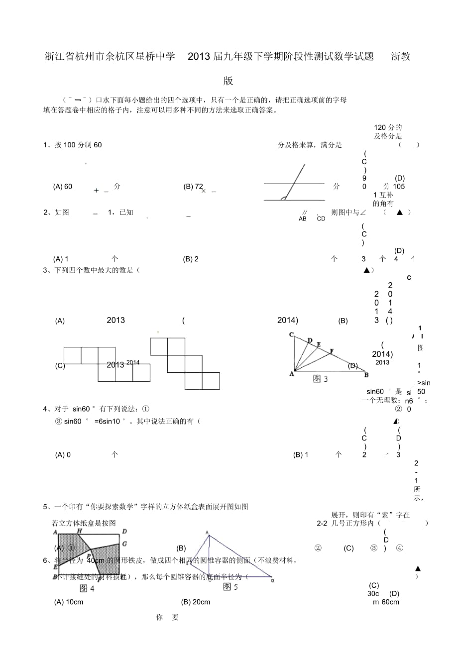 浙江省杭州市余杭區(qū)星橋中學九年級數(shù)學下學期階段性測試試題浙教版_第1頁