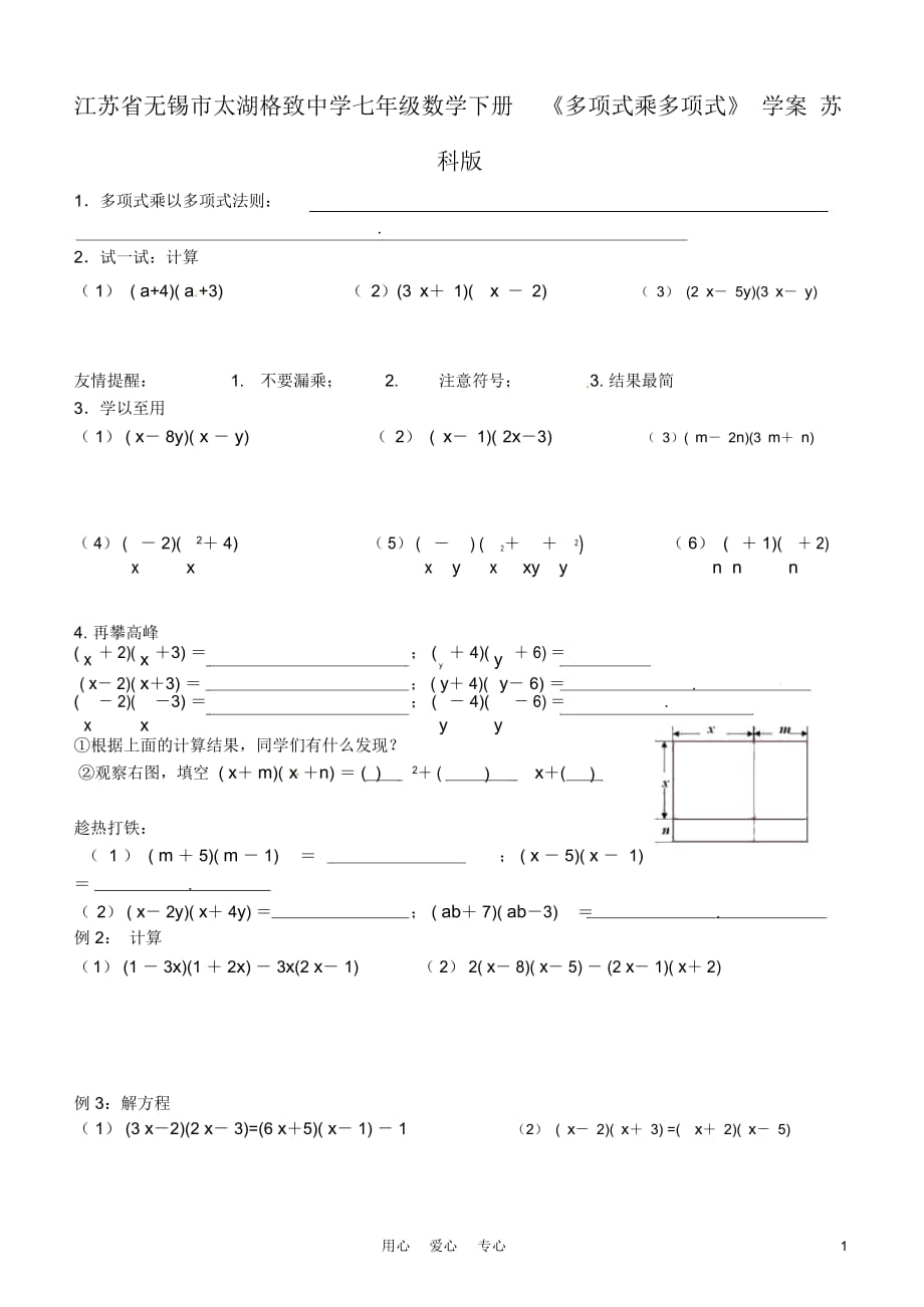 江蘇省無錫市太湖格致中學(xué)七年級(jí)數(shù)學(xué)下冊《多項(xiàng)式乘多項(xiàng)式》學(xué)案(無答案)蘇科版_第1頁