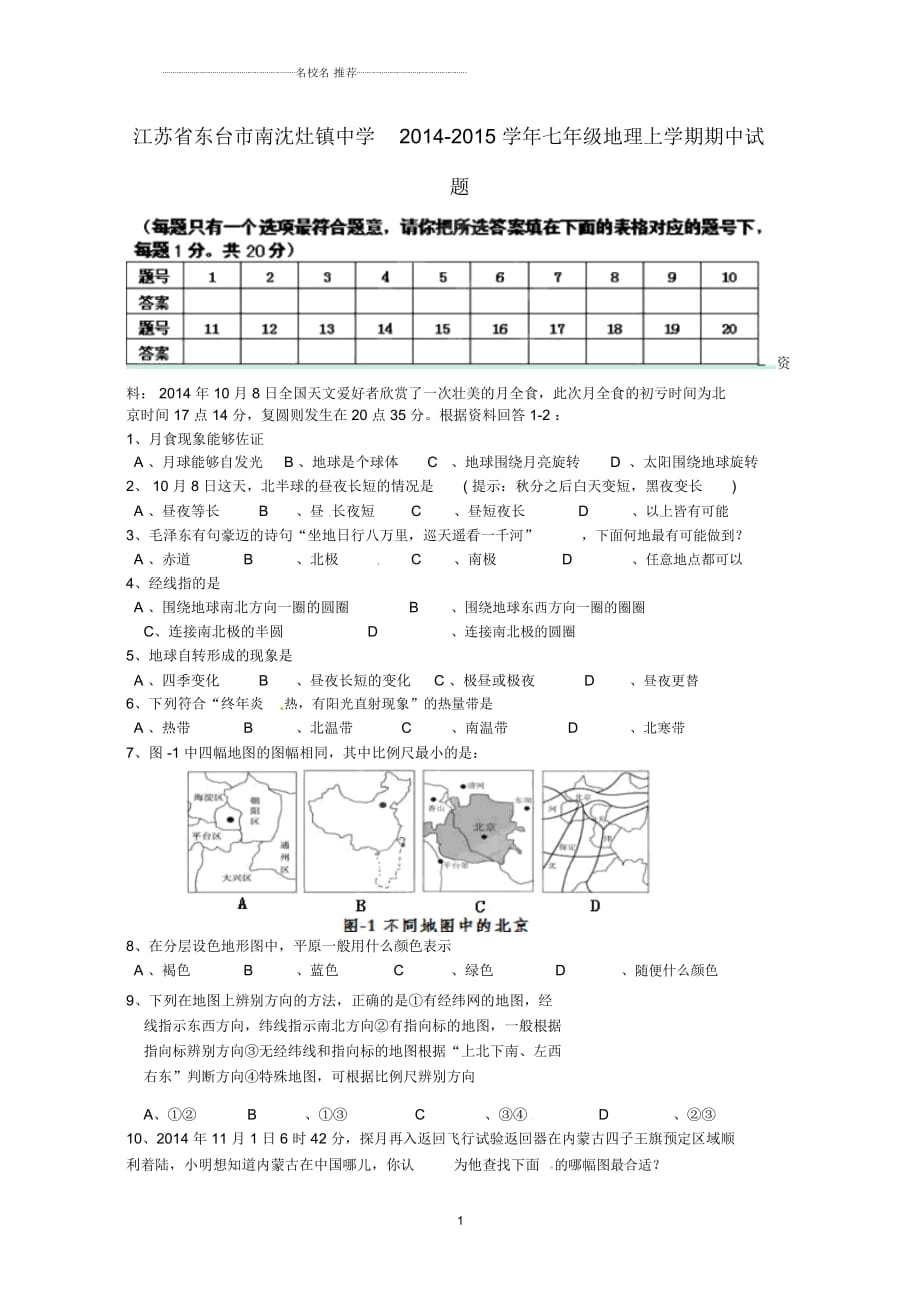 江蘇省東臺市南沈灶鎮(zhèn)中學(xué)初中七年級地理上學(xué)期期中試題完整版新人教版_第1頁