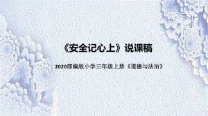 統(tǒng)編版小學(xué)道德與法治三年上冊安全記心上說課稿附板書課件