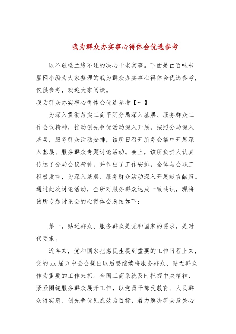 我为群众办实事心得体会优选参考_第1页