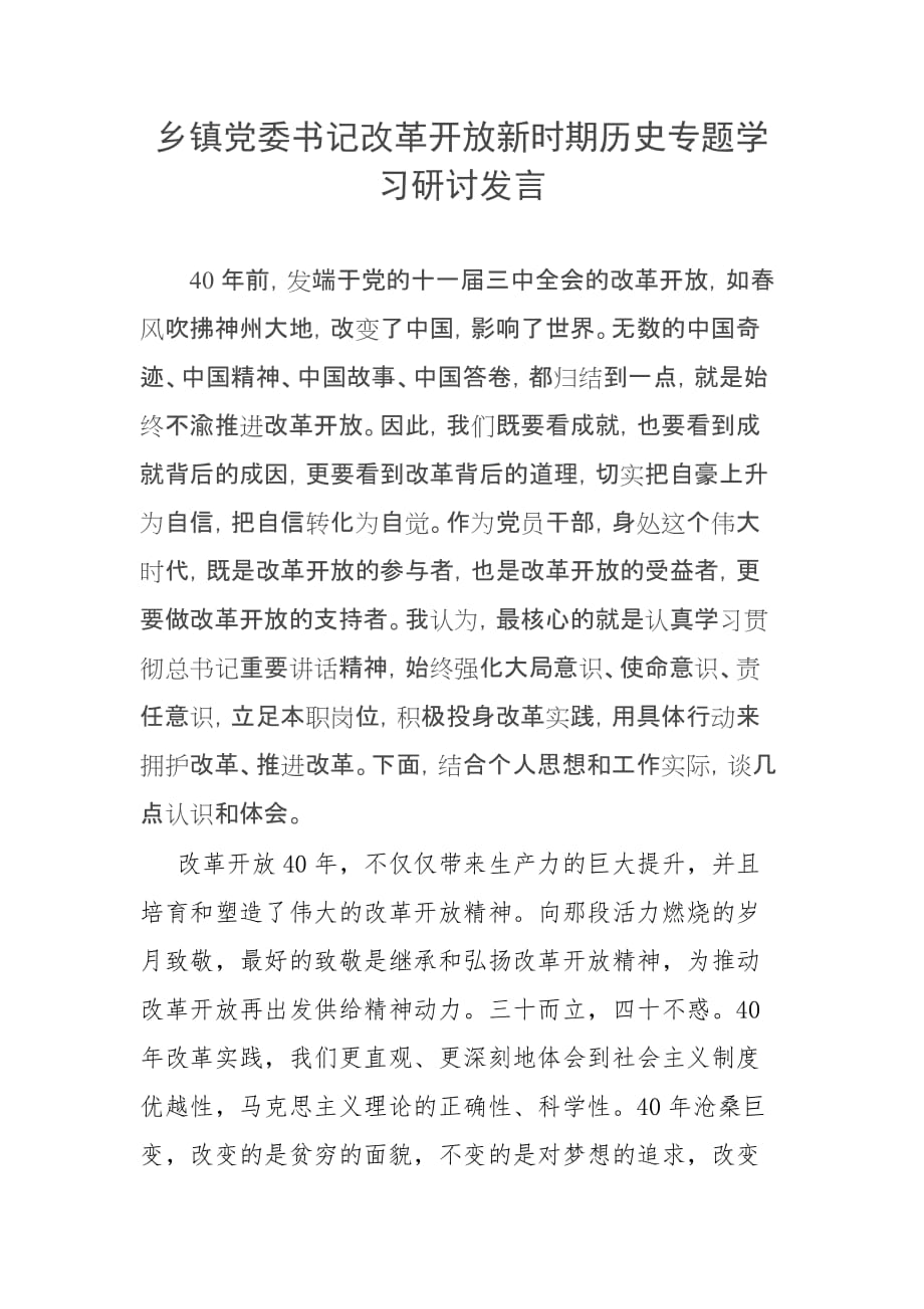 鄉(xiāng)鎮(zhèn)黨委書記改革開放新時期歷史專題學習研討發(fā)言_第1頁