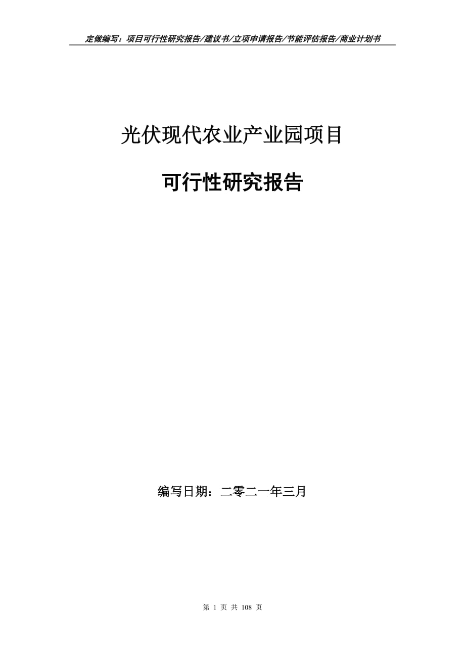 光伏現(xiàn)代農(nóng)業(yè)產(chǎn)業(yè)園項目可行性研究報告立項申請_第1頁