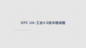 OPCUA工业技术路线图培训