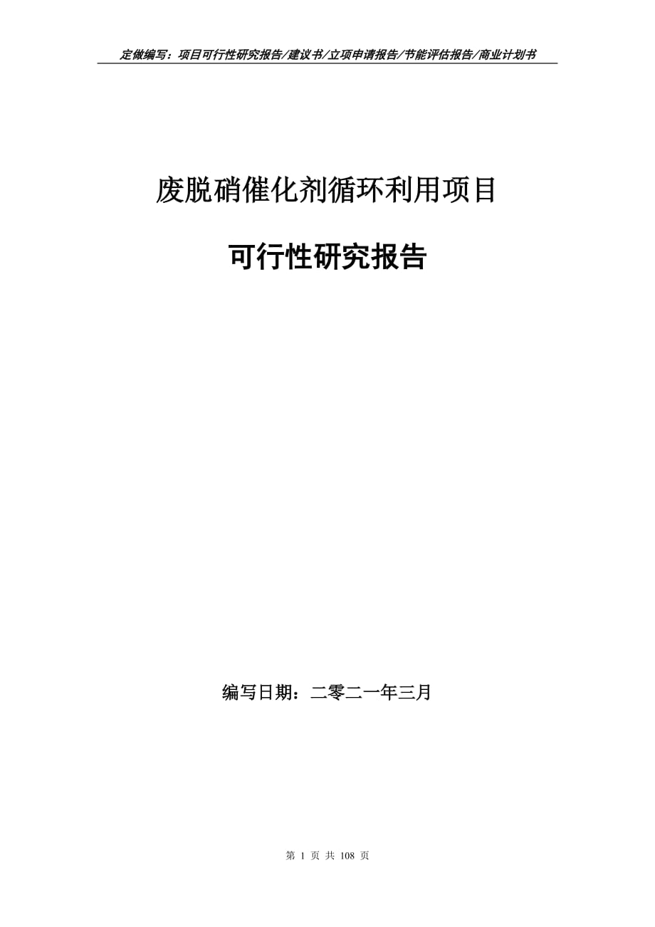 廢脫硝催化劑循環(huán)利用項目可行性研究報告立項申請_第1頁