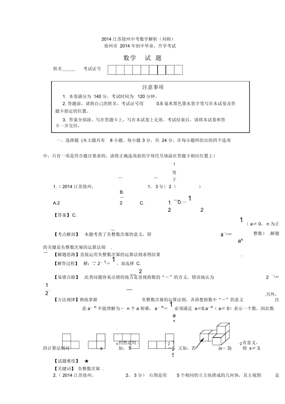 江蘇徐州中考數(shù)學(xué)解析(劉頓)_第1頁(yè)