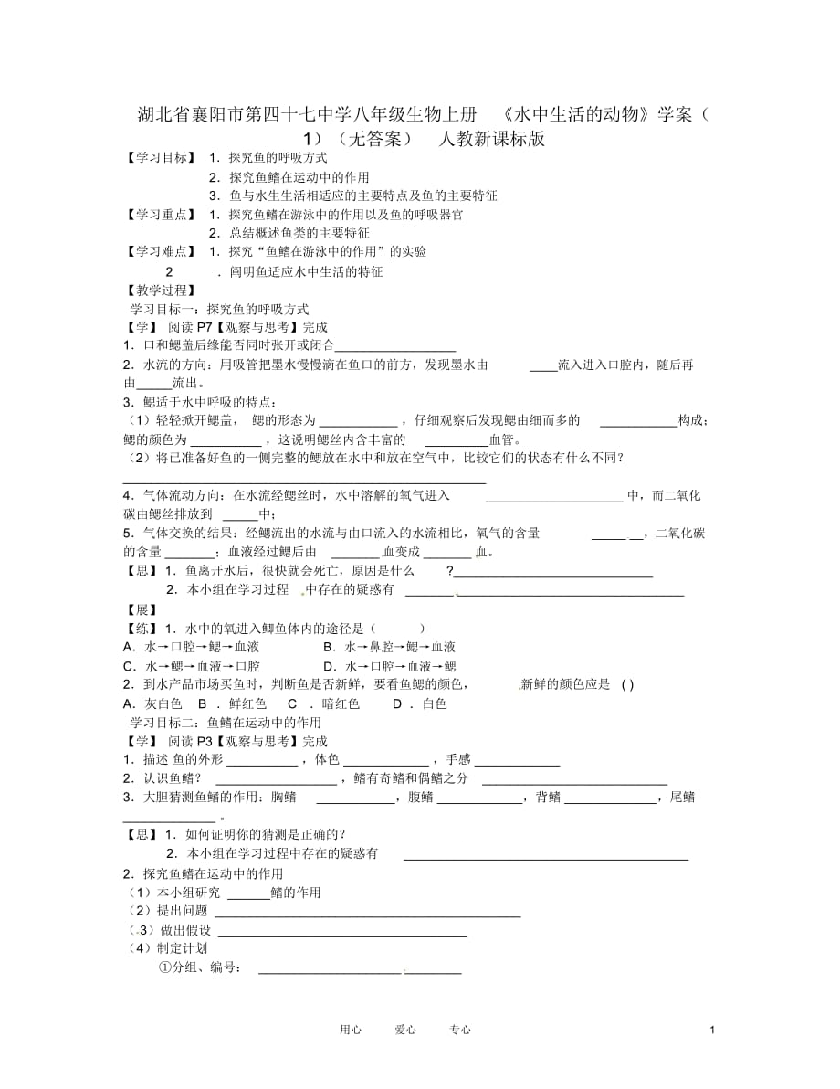 湖北省襄陽市第四十七中學(xué)八年級生物上冊《水中生活的動物》學(xué)案(1)(無答案)人教新課標(biāo)版_第1頁