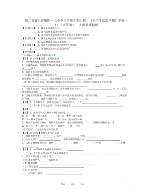 湖北省襄陽市第四十七中學(xué)八年級生物上冊《水中生活的動物》學(xué)案(1)(無答案)人教新課標(biāo)版