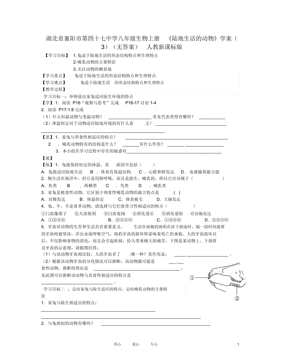 湖北省襄陽市第四十七中學(xué)八年級(jí)生物上冊(cè)《陸地生活的動(dòng)物》學(xué)案(3)(無答案)人教新課標(biāo)版_第1頁