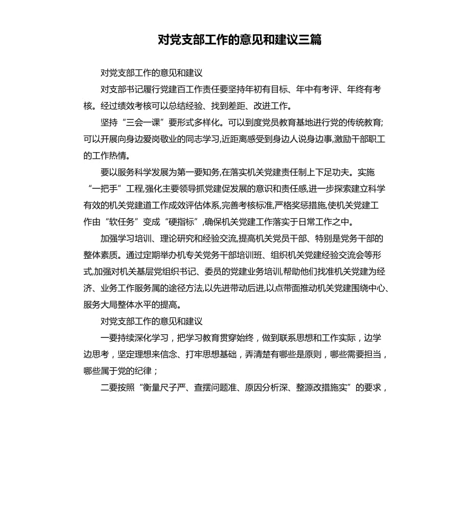 對黨支部工作的意見和建議三篇.docx_第1頁