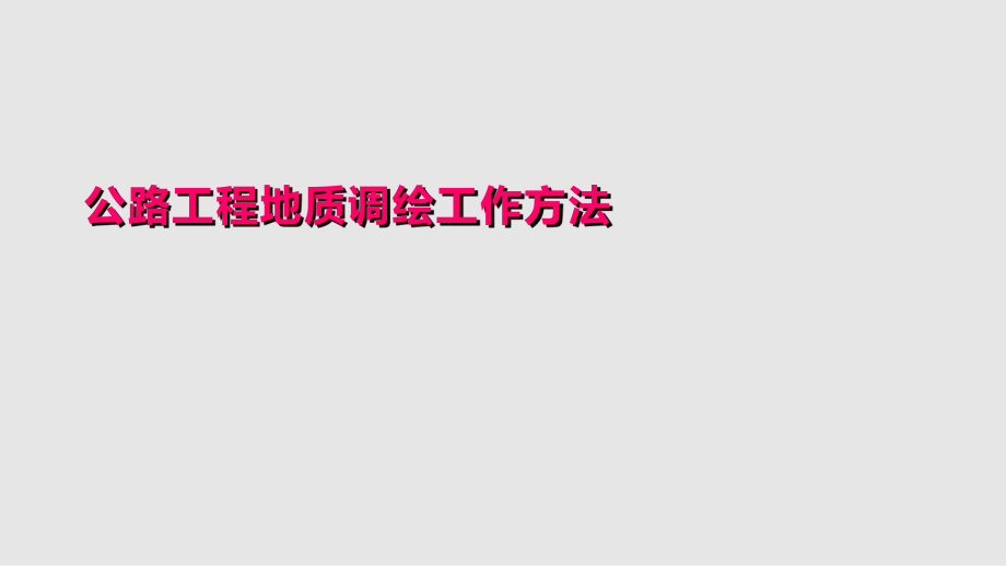 T公路工程地质调绘工作方法_方法与程序PPT学习课件_第1页