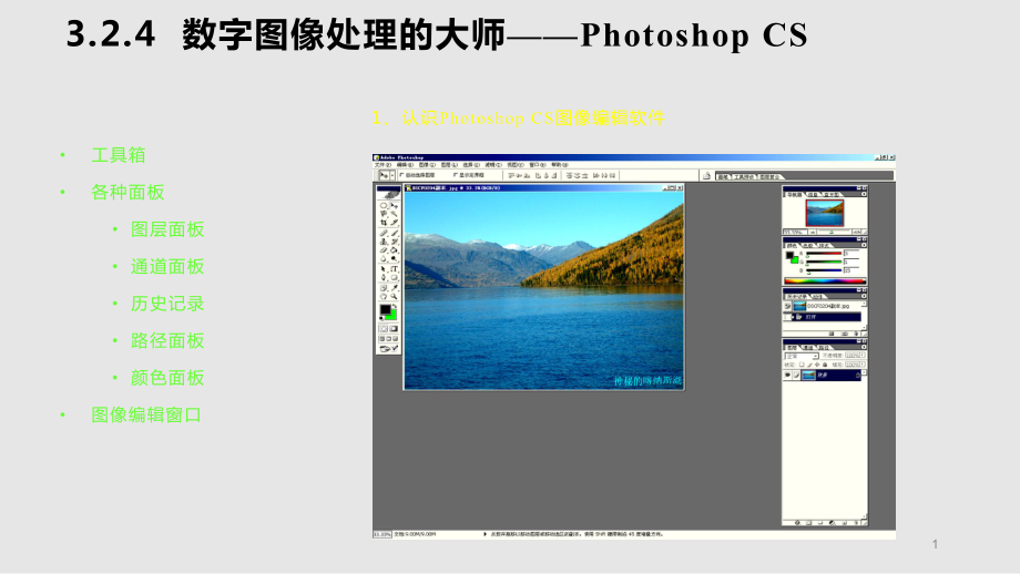 Photoshop掌握photoshop基礎(chǔ)知識(shí)PPT課件_第1頁(yè)